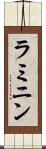 ラミニン Scroll