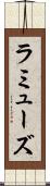 ラミューズ Scroll