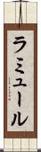 ラミュール Scroll