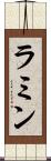 ラミン Scroll