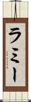ラミー Scroll