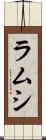 ラムシ Scroll