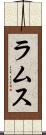 ラムス Scroll