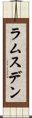 ラムスデン Scroll