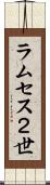 ラムセス２世 Scroll