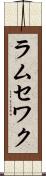 ラムセワク Scroll