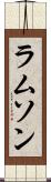 ラムソン Scroll