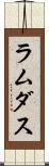 ラムダス Scroll