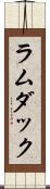 ラムダック Scroll