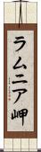 ラムニア岬 Scroll