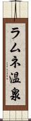 ラムネ温泉 Scroll