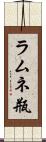 ラムネ瓶 Scroll