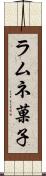 ラムネ菓子 Scroll