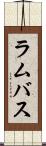 ラムバス Scroll