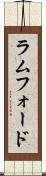 ラムフォード Scroll