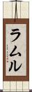 ラムル Scroll
