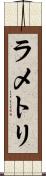 ラ・メトリ Scroll