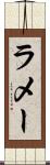 ラメー Scroll
