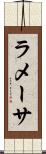 ラメーサ Scroll