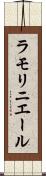 ラモリニエール Scroll