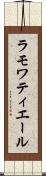 ラモワティエール Scroll