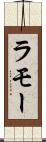 ラモー Scroll