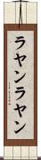 ラヤンラヤン Scroll