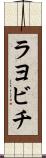 ラヨビチ Scroll