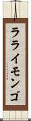 ラライモンゴ Scroll