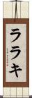 ララキ Scroll