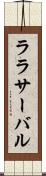 ララサーバル Scroll