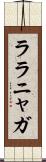 ララニャガ Scroll