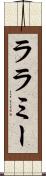 ララミー Scroll