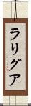 ラリグア Scroll