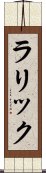 ラリック Scroll