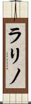 ラリノ Scroll