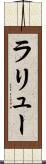 ラリュー Scroll