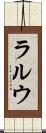 ラルウ Scroll