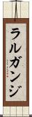 ラルガンジ Scroll