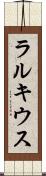 ラルキウス Scroll