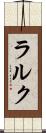 ラルク Scroll