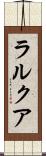 ラルクア Scroll