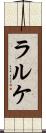 ラルケ Scroll