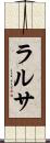 ラルサ Scroll