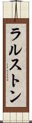 ラルストン Scroll