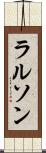 ラルソン Scroll