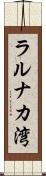ラルナカ湾 Scroll