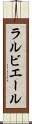 ラルビエール Scroll