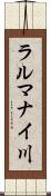 ラルマナイ川 Scroll
