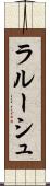 ラルーシュ Scroll